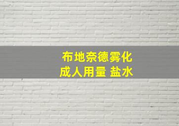 布地奈德雾化成人用量 盐水